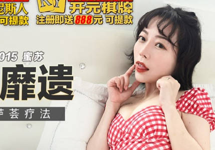 Madou Media Films.MKY-SL-015.Misu.Dad's Aloe Vera Therapy