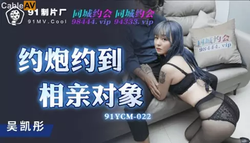 91 Studio.91YCM-022.Hook up with a blind date