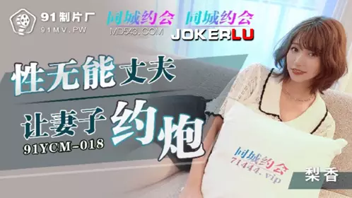 91 Studio.91YCM-018. Incompetent husband lets his wife have sex