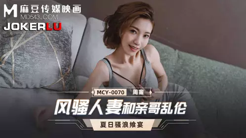 Madou Media Films. MCY-0070. Zhou Ning. Summer Feast. Incest between a Flirtatious Wife and Her Brother