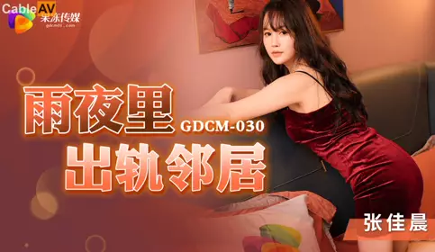 Jelly Media.GDCM-030.Zhang Jiachen.Cheating with Neighbor on Rainy Night