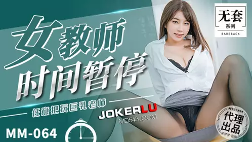 Madou Film Media. No Condom Series. MM-064. Wu Mengmeng. Female Teacher Time Pause