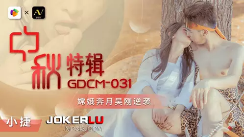 GDCM-031. Chang'e flies to the moon and Wu Gang strikes back