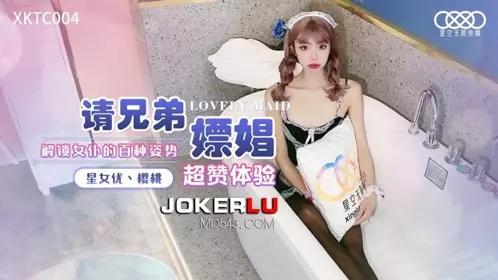 Starry Sky Unlimited Media.XKTC004. Please brothers, please go to prostitutes to unlock the maid's hundreds of postures