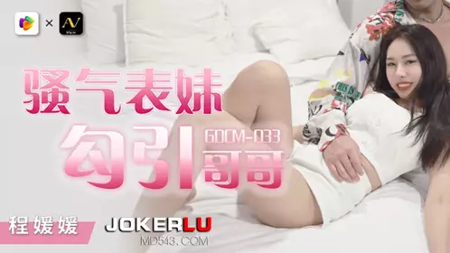 Jelly Media.GDCM-033.Sexy sister seduces brother-Cheng Yuanyuan