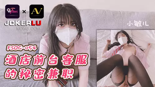Jelly Media.FSOG-054. Secret part-time job at the hotel front desk - Xiao Miner