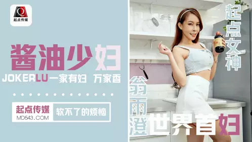 喬生视界传媒x启期传媒.QD001.翁玉澄.The troubles of a young woman who can't get soft