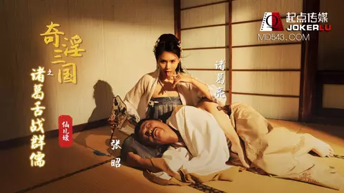 XSJ002 Xian'eryuan's strange and lewd Three Kingdoms: Zhuge Liang's verbal battle with the Confucian scholars Sex Vision Media