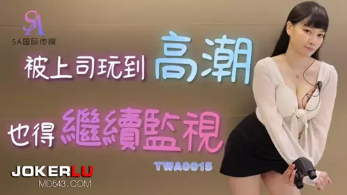 SA International Media・TWA0015・Even if your boss makes you climax, you still have to monitor him