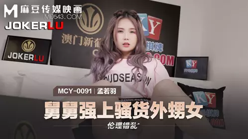 Madou Media Films. MCY-0091. Meng Ruoyu. Ethical disorder. Uncle raped his slutty niece