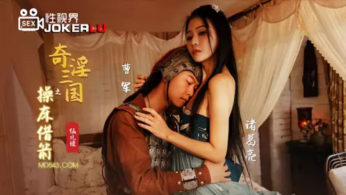 XSJ020 Xianeryuan's strange and lewd Three Kingdoms: Borrowing arrows from the bed Sex Vision Media