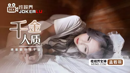 XSJ021 Meng Ruoyu's daughter hostage, don't tie anyone up, daughter sex vision media