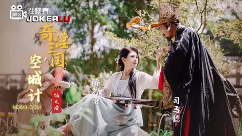 億生视界传媒x启期传媒.XSJ025.仙儿媛.奇淫Three Kingdoms: Empty City Strategy