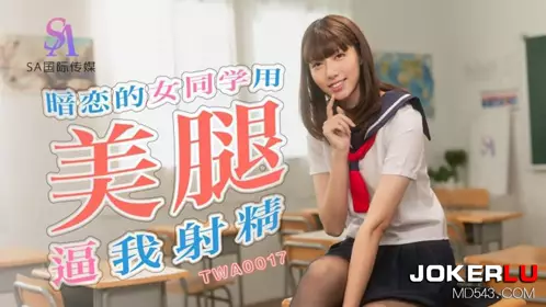 SA International Media・TWA0017・My crush on my female classmate forced me to ejaculate with her beautiful legs
