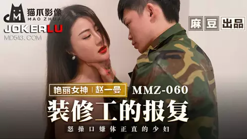 Madou produced x cat claw video.MMZ-060. Zhao Yiman. The revenge of the decorator. Furious mouth and body of an upright young woman