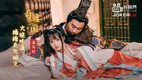 XSJ059 Wen Ruixin's strange and lewd Three Kingdoms fire burning and eating masts and oars, ashes and smoke, sexual vision media
