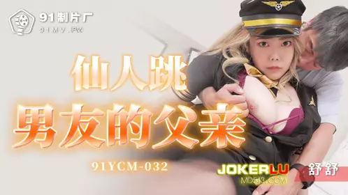 91 Studios.91YCM-032.Shushu.The father of the boyfriend