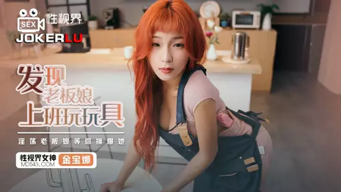 XSJ072 Jin Baona found out that the boss played with toys at work. The slutty boss is waiting for you to fuck her. Sex Vision Media