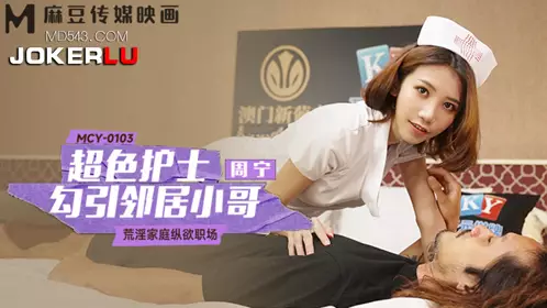 MCY-0103 Zhou Ning super sexy nurse seduces the neighbor boy debauched family indulgence workplace Madou media film