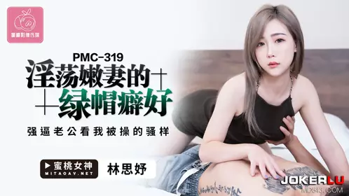 PMC-319 Lin Siyu's Slutty Young Wife's Cuckold Fetish Forces Her Husband to Watch Me Getting Fucked Peach Video Media