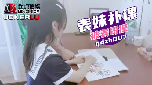 億生视界传媒x启期传媒.qdzh007.Cousin was fucked by her cousin during tutoring