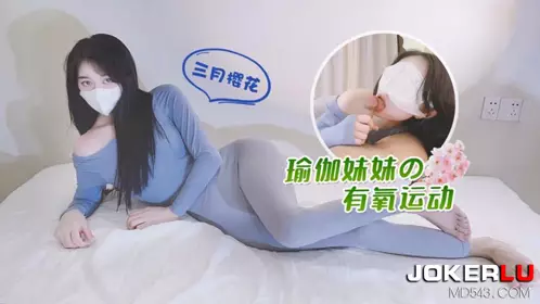 Lolita Club・Aerobic exercise of yoga sister-March Sakura