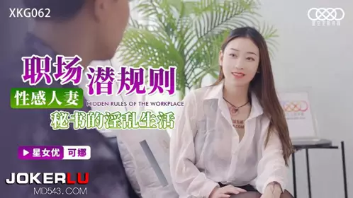 XKG062 Kona workplace hidden rules sexy wife secretary promiscuous life starry sky unlimited media