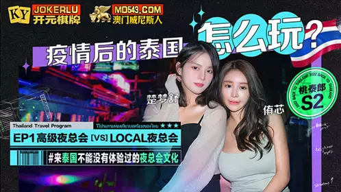 Tao Tailang S2-EP1 Chu Mengshu Youxin How to play in Thailand after the epidemic High-end nightclub VSLOCAL nightclub Madou Media Film