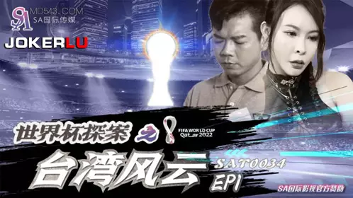 SA International Media.SAT0034. World Cup Detective: Taiwan Storm