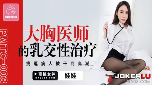 PMTC-003 Big tits doctor's breast sex therapy teases the patient to orgasm Peach Video Media