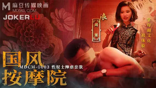 MDCM-0003 Zhou Ning Chinese Style Massage Parlor Sex Slave Gentleman Sadomasochism Desire Madou Media Film