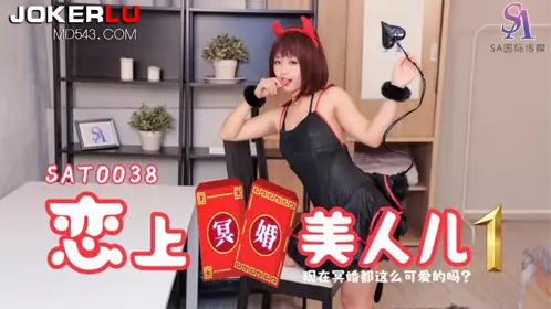 SA International Media.SAT0038. Falling in love with the ghost marriage beauty 01