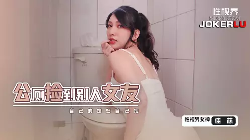 XSJHG-007 Jiaxin picked up someone else's girlfriend in the public toilet Sex Vision Media
