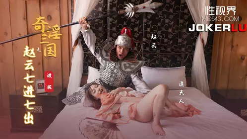 XSJ-094 Bonnie's Three Kingdoms Zhao Yun Seven Ins and Seven Outs Sex Vision Media