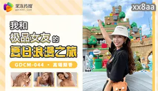 GDCM044 My romantic summer trip with my best girlfriend Gao Yaolixiang