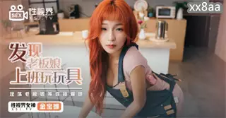 XSJ072 Found the boss lady playing with toys at work Jin Baona