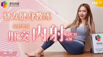 GDCM038 Sexy female fitness coach seduces student for anal sex and creampie