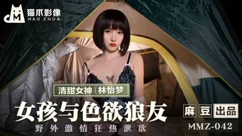 MMZ042 Girl and Lustful Wolf Friend Lin Yimeng