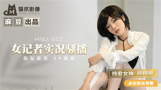 MMZ052 Female reporter live broadcast Gu Taotao