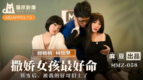 MMZ058 The best fate for a girl who acts like a spoiled child Lin Yimeng Gu Taotao