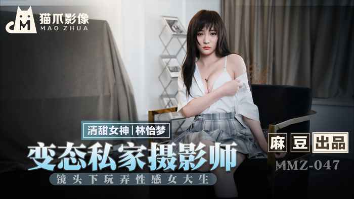 MMZ047 Perverted Private Photographer Lin Yimeng