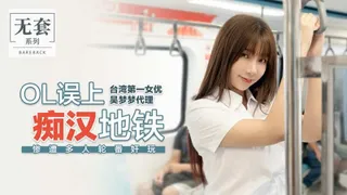 OL accidentally boarded a perverted subway Wu Mengmeng
