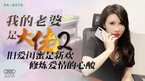 XK8078 My Wife is a Gangster 2-Shu Han