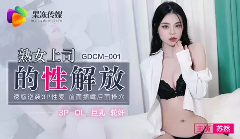 GDCM001 Sexual liberation of mature female boss Su Ran