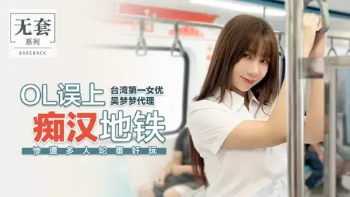 Mistakenly boarded the subway with a pervert - Wu Mengmeng