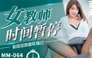 MM064 Female Teacher Time Stops Wu Mengmeng
