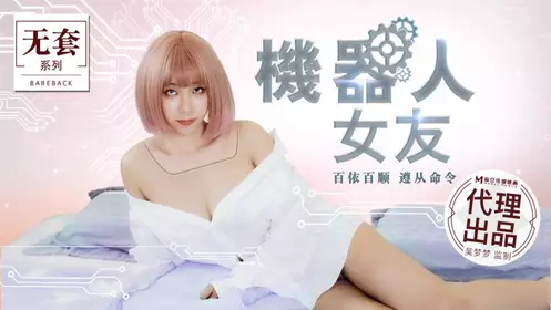No Condom Series MM051 Robot Girlfriend Wu Mengmeng