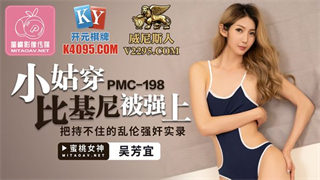 PMC198 Sister-in-law was raped by Wu Fangyi in a bikini