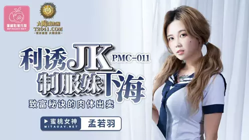 PMC011 Seducing JK uniform girl into the sea Meng Ruoyu