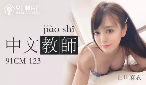 91CM-123 Chinese teacher-Mai Shirakawa